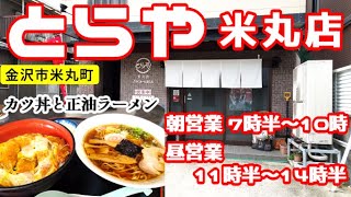 【昔ながらの食堂】しっとり懐かしいカツ丼と正油ラーメンがウマい 【とらや米丸店】【金沢ランチ】