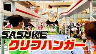 SASUKEのイベントでクリフハンガーに挑戦！