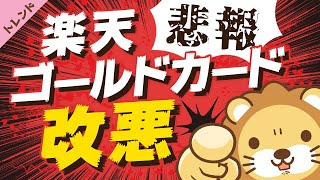 第53回 【大量解約か？】楽天ゴールドカード改悪！通常カードorプレミアム、どちらに切り替えるべきかを解説【社会・トレンド】