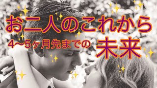 ✨お二人のこれからの未来✨【タロット、占い、カードリーディング】