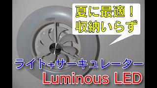 これさえあれば夏も快適！ライト＋サーキュレーターのLuminousLED(ルミナスLED)を購入。取り付け方法と使用した感想をお伝えします。