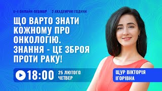 [Вебінар] Що варто знати кожному про онкологію. Знання - це зброя проти раку!