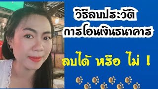 วิธี ลบประวัติการโอนเงินธนาคาร บนแอพ ในมือถือ | Rose Travel