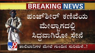 ಪಂಜ್​ಶೀರ್​ ಕಣಿವೆಯ ಮೇಲ್ಬಾಗದಲ್ಲಿ ಸಿದ್ಧವಾಗಿರೋ ಸೇನೆ ಕೆಳಭಾಗದಲ್ಲಿ ಸುತ್ತುವರೆಯುತ್ತಿರೋ Taliban ಉಗ್ರರ