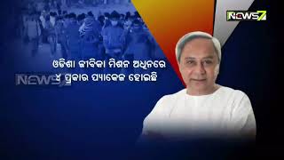 କୋଭିଡ୍ କ୍ଷତିଗ୍ରସ୍ତଙ୍କ ଜୀବନ ଜୀବିକା ପାଇଁ ପଞ୍ଚାୟତିରାଜ ବିଭାଗର ପ୍ୟାକେଜ୍ ଘୋଷଣା , ବିରୋଧୀଙ୍କ ନାପସନ୍ଦ