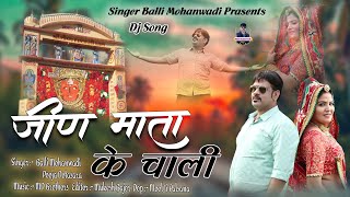 जीणमाता के चाली यात्रा सोंग||Jinmata Ke Chali||Balli mohanwadi||Pooja Dotasara New Dj Song 2022