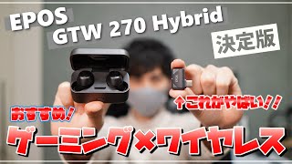 【PS4/switch対応!!】EPOS GTW 270 Hybrid 超低遅延のaptx-LLでapexや音ゲーにオススメ