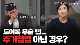 자기 물건 회수하는데 주거침입이라구요? 실제 경험한 사례로 설명드립니다! (ft. 공동주거권자 판례변경)