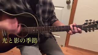 光と影の季節  /  浜田省吾  弾き語り  cover