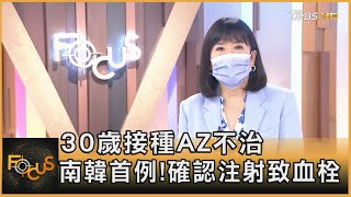 30歲接種AZ不治 南韓首例!確認注射致血栓｜方念華｜FOCUS全球新聞 20210622