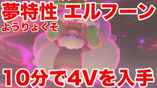 【ポケモンソード】夢特性ようりょくその\