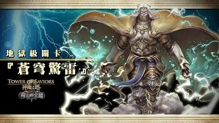 柑月神魔之塔-地獄級關卡『蒼穹驚雷，神界霸主』 0石頭通關（2破成就）