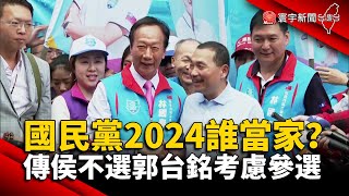 國民黨2024誰當家？ 傳侯不選郭台銘考慮參選 @globalnewstw