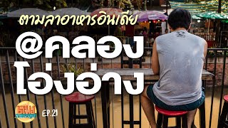 ตามล่าอาหารอินเดีย @:คลองโอ่งอ่าง | หกโมงล้อหมุน EP.21