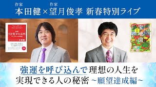 【本田健 新春特別ライブ・願望達成編】作家の望月俊孝さんと語る「強運を呼び込んで、理想の人生を実現できる人の秘密」