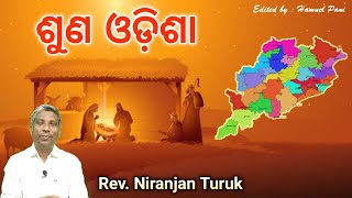 ଶୁଣ ଓଡ଼ିଶା | REV. NIRANJAN TURUK | 23-12-2022