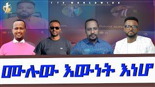 እውነቱን ማወቅ ለሚፈልጉ ይህ ነው // ዘማሪ በረከትና እርሚያስ #pastor_kassahun_lemma