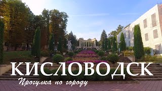 Кисловодское утро. Прогулка по центру города. (август 2024)