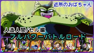 『ドラゴンボールZ　ドッカンバトル(ドカバト)　430』フルパワーバトルロード　人造人間/セル編カテゴリー編成攻略