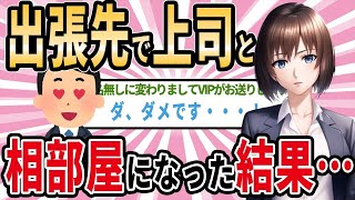 【2ch馴れ初め】職場の女上司と出張先で相部屋になった結果・・・【ゆっくり】