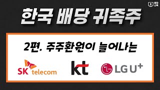 한국 배당 귀족주 2편 ㅣ 주주환원이 늘어나는 SK텔레콤, KT, LG유플러스