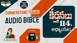 కీర్తనల గ్రంథము 114 వ అధ్యాయం // Psalms 114  #TeluguAudioBible #PsMallikaGrace