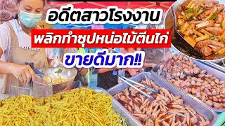 ขายดีมาก!! อดีตสาวโรงงาน ผันชีวิต ขายซุปหน่อไม้ตีนไก่ตลาดนัด🍗 หน่อไม้ทำเอง ตีนไก่เปื่อยละลาย เด็ด!🔥