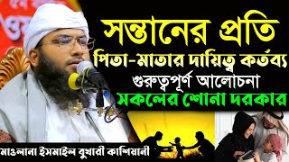 সন্তানের প্রতি পিতা মাতার দায়িত্ব ও কর্তব্য l  ইসমাঈল বুখারী কাশিয়ানী l ismail bukhari kashiani