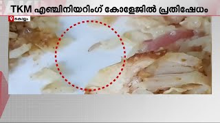 ഭക്ഷണത്തില്‍ പുഴു, ആശുപത്രിയില്‍ ആകുന്നത് സ്ഥിരം; കൊല്ലം ടികെഎം കോളേജില്‍ വിദ്യാര്‍ഥികളുടെ പ്രതിഷേധം