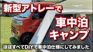 新型アトレーで車中泊キャンプ！車内はほぼDIYのみで車中泊仕様にしてみました。