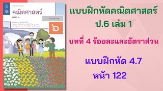 แบบฝึกหัดคณิต ป.6 เล่ม 1 | บทที่ 4 ร้อยละและอัตราส่วน | แบบฝึกหัด 4.7 หน้า 122