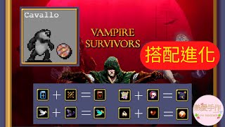 Cavallo 4種搭配進化 | Vampire Survivors 吸血鬼倖存者 ||熱愛手作 Love handmade