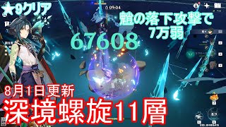 【原神】Ver2.8螺旋11層を無課金で星9クリア(8月1日更新)/New 2.7 Spiral Abyss Floor 11 | 9 Star Clear【深境螺旋】