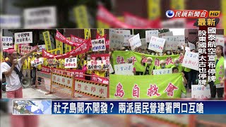 柯擬2022年區段徵收社子島 引兩派居民互嗆－民視新聞