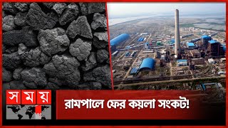 আবারও বন্ধ রামপাল তাপ বিদ্যুৎকেন্দ্র! | Coal shortage In Rampal Power Station | Somoy TV