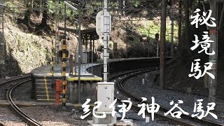 秘境駅　電車の旅　紀伊神谷駅（和歌山県伊都郡高野町）