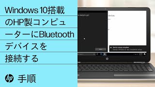 Windows 10搭載のHP製コンピューターにBluetoothデバイスを接続する | HP Support