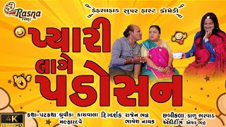 Pyari Lage Padoshan || Gujarati Comedy Movie || પ્યારી લાગે પડોશણ || Rasna Films