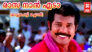 രാസ നാൻ എടാ | Rasa Naan Ada Song | Mattupetti Machan Songs | Malayalam Filim Songs | Mukesh