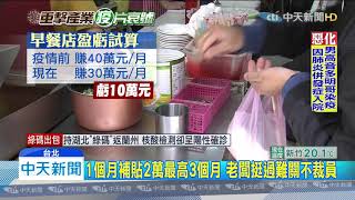 20200330中天新聞　餐飲、服務業慘兮兮！　紓困薪資補助最高6萬