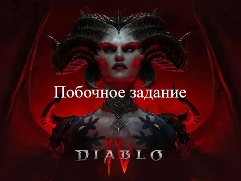 Побочный квест Diablo 4 Высшее благо