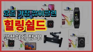 [광고]힐링쉴드 추천 판매순위 Top10 || 가격 평점 후기 비교