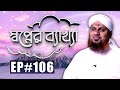 Sapner Bakkha Ep#106 l স্বপ্নের ব্যাখ্যা পর্ব - ১০৬ l Madani Channel Bangla