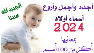 أجدد وأجمل وأروع أسماءأولاد 2024 . ومعانيها .اسماء نادرة ومميزه تحفه.أكتر من 100 أسم جديد