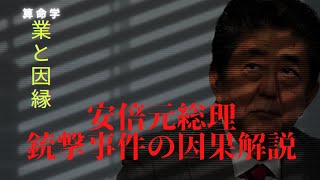 【算命学】安倍元総理・銃撃事件の因果解説