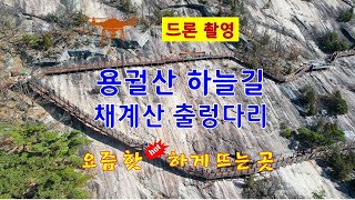 용궐산 하늘길과 채계산 출렁다리 드론촬영 - 해산강(海山江) travel