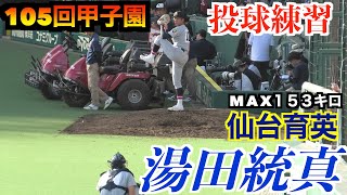 【２０２３ドラフト候補】MAX１５３キロ右腕　湯田統真投手（仙台育英）投球練習！【105回甲子園1回戦】