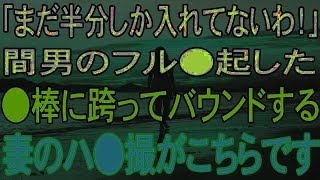 【修羅場】「まだ半分だけよ！」間男に跨ってバウンドする妻の姿がこちらです…。 - Sao chép