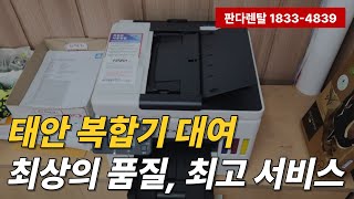 태안복합기대여 1833-4839