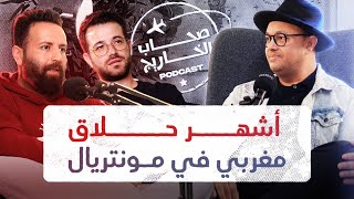 من المدينة القديمة الى كندا 🇨🇦 : قصة مصطفى لگانا حلاق النجوم